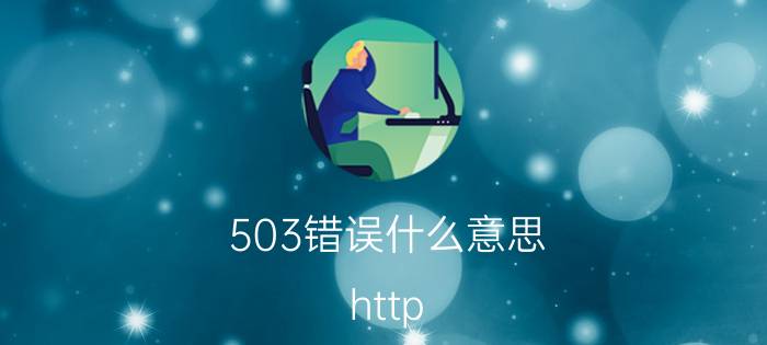 503错误什么意思 http 503错误原因？